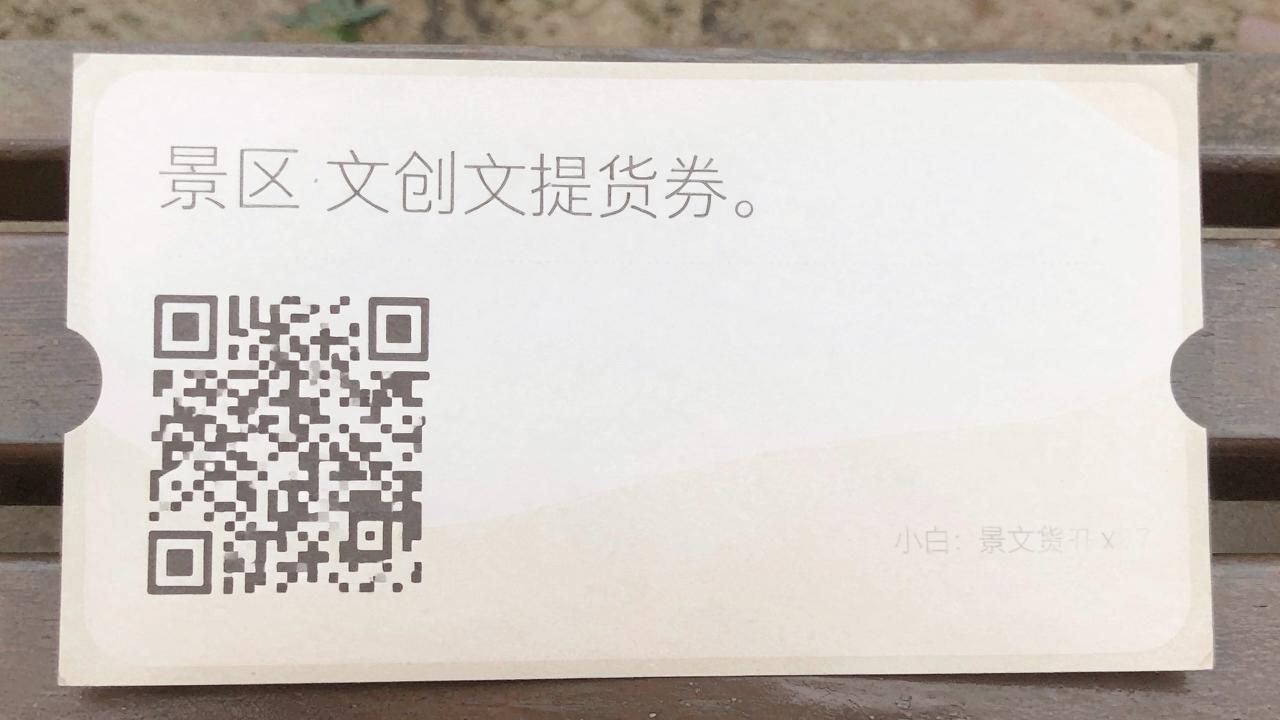 景区文创提货券线下核销这事,小白千万别闭眼选系统(图1)
