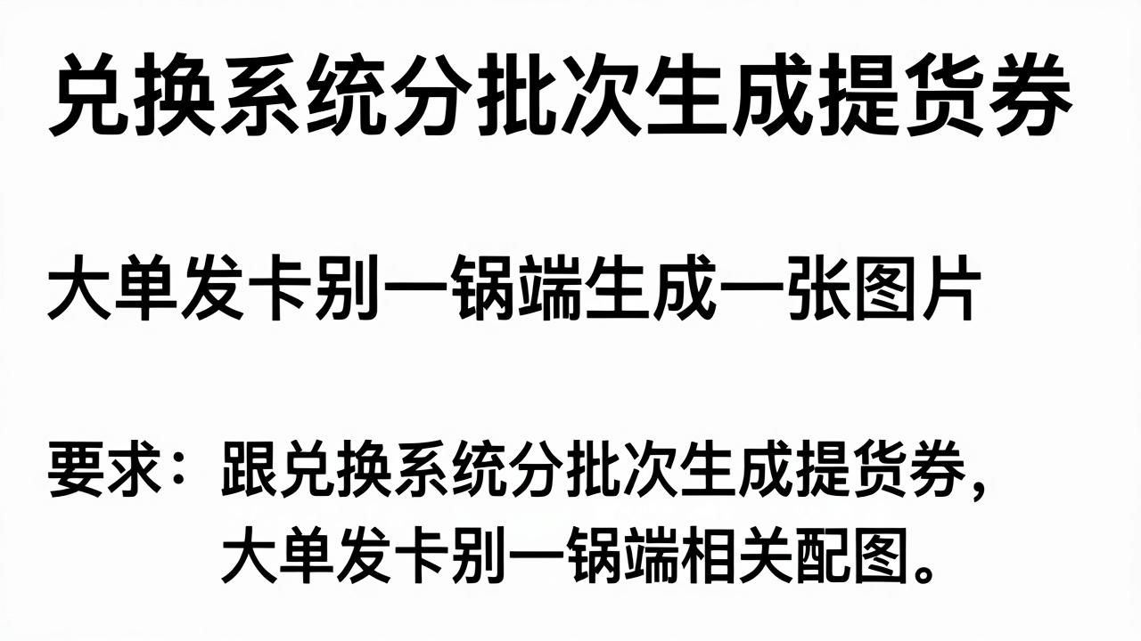 兑换系统分批次生成提货券,大单发卡别一锅端(图1)