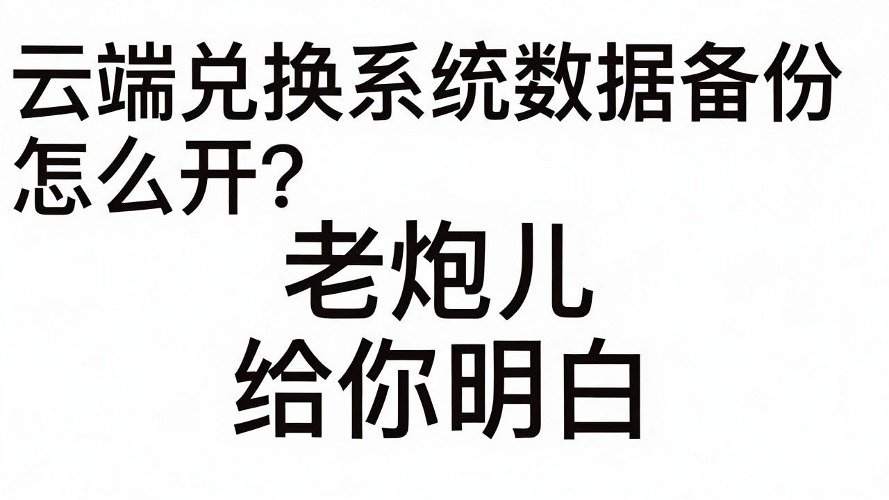 云端兑换系统数据备份怎么开?订单丢了别慌,老炮儿给你捋明白(图1)