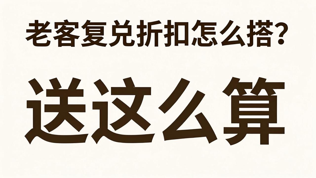 兑换系统老客复兑折扣怎么搭？送礼客户的留存账得这么算(图1)