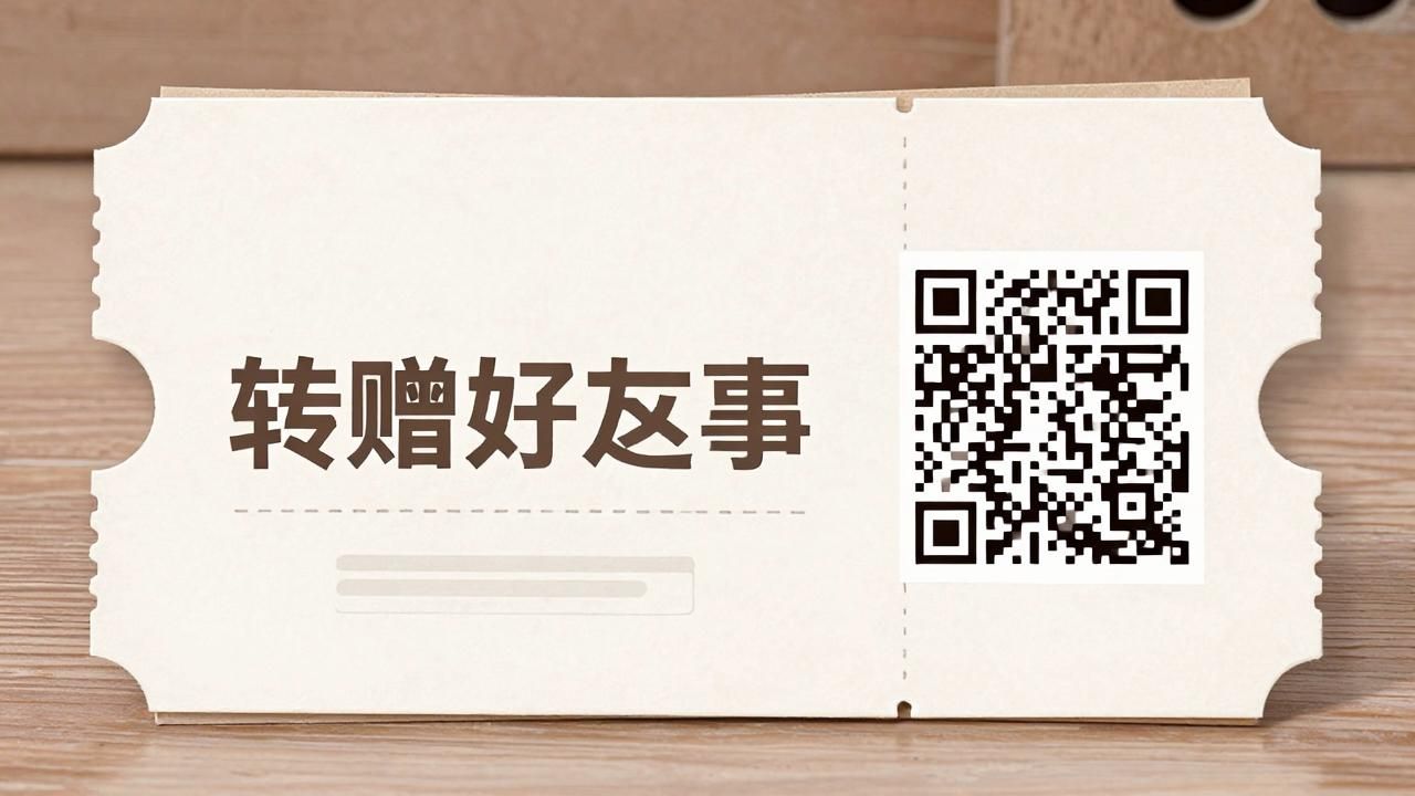 提货券转赠好友这事，到底咋帮门店拉来新客户(图1)