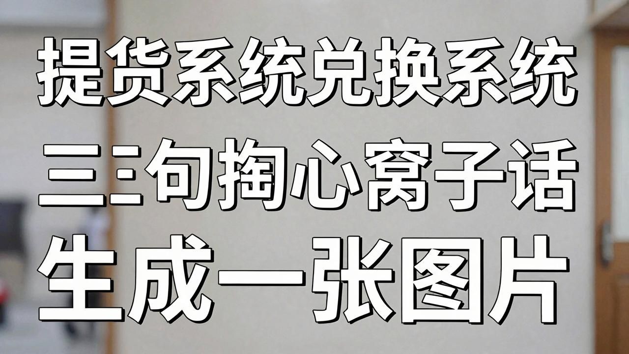 提货系统兑换系统缺货不隐藏入口是踩雷，老商家三句掏心窝子话(图1)