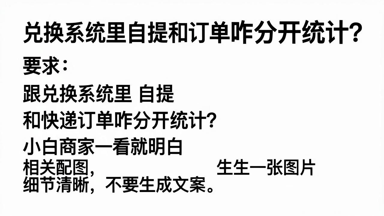 兑换系统里自提和快递订单咋分开统计？小白商家一看就明白(图1)